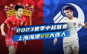 开云中国-上海海港比赛集锦