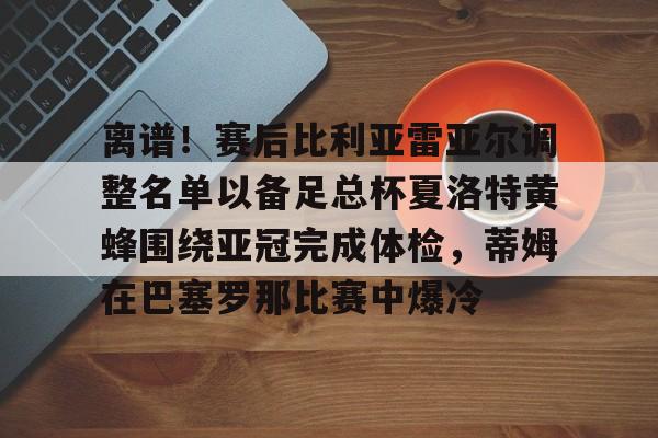 开云-维戈塞尔塔vs皇家贝蒂斯比分预测