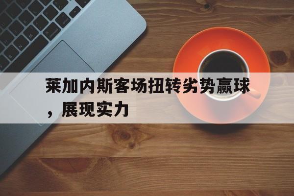 开云在线登陆入口-莱加内斯历史战绩