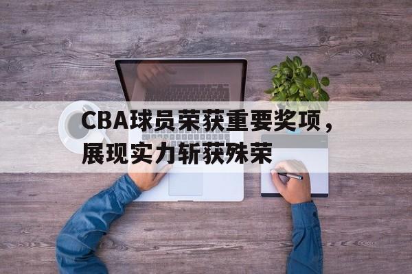 开云在线登陆入口-cba各奖得主