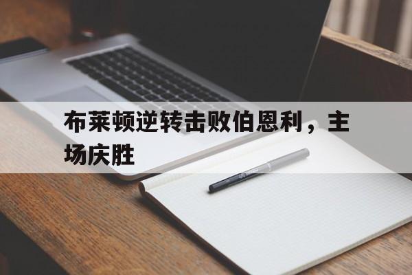 开云在线登陆入口-布莱顿对伯恩茅斯比分预测